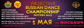 16.04.2013 - Всероссийский чемпионат по танцам "Project818 Russian Dance Campionship"