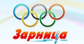 17.02.2016 - "Олимпийская зарница"