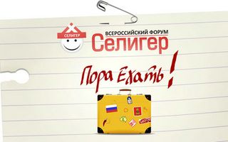 07.05.2013 - Регистрация на Всероссийский молодежный форум Селигер-2013