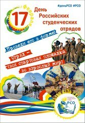 17.02.2016 - Сегодня в России впервые отмечается День российских студенческих отрядов!