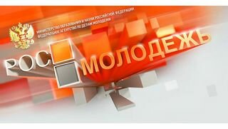 11.11.2013 - Росмолодежь учреждает премию «Траектория»