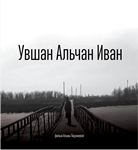 17.10.2014 - 31 октября 2014 г. в п. Комсомольский состоится презентация документального фильма «Увшан Альчан Иван»